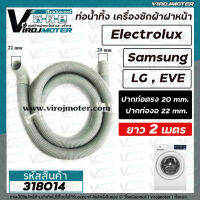 ท่อน้ำทิ้ง เครื่องซักผ้า เปิดหน้า ยาว 2 เมตร และ 1.5 เมตร  (แบบปากงอ รูใน 22 mm. x ปากตรงรูใน 20 mm. )