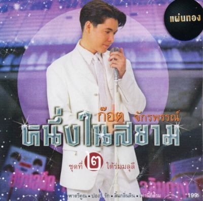 ก๊อต จักรพรรณ์ : ชุดที่ 2 ใต้ร่มมลุลี (CD)(เพลงไทย)