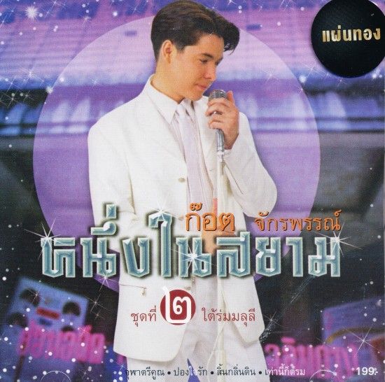 ก๊อต-จักรพรรณ์-ชุดที่-2-ใต้ร่มมลุลี-cd-เพลงไทย