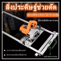 แผ่นตัดกำหนดตำแหน่ง ชุดรางนำตัดสำหรับเลื่อยวงเดือน 7 นิ้ว Circular Saw Guide