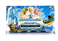 เกมเศรษฐี ผจญภัยเมืองหิมะแห่งมนตรา The Winter Wonderland No.9086 เกมส์เศรษฐี