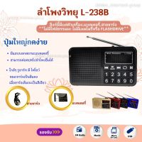 ลำโพงวิทยุ รุ่นL-238B FMลำโพงMP3/USB/SDCard/MicroSD ของแท้ 100%⚡มีสินค้าพร้อมส่งจ้า⚡