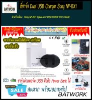 Battery Charger (แท่นชาร์จแบตกล้อง) DUAL SONY BX1  สำหรับ Sony NP-BX1 Cyber-shot DSC-HX50V RX1 CX240