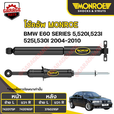 MONROE โช้คอัพ BMW อี 60 (E60) SERIES5 , 520I , 523I , 525I , 530I ปี 2004-2010