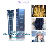 skinyoสีย้อมผม เม็ดสีติดแน่น ไม่มีแอมโมเนีย ลงสีไหนได้สีนั้นสีไม่เพี้ยน  SXY279