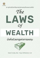 Bundanjai (หนังสือการบริหารและลงทุน) The Laws of Wealth มั่งคั่งด้วยกฎแห่งการลงทุน