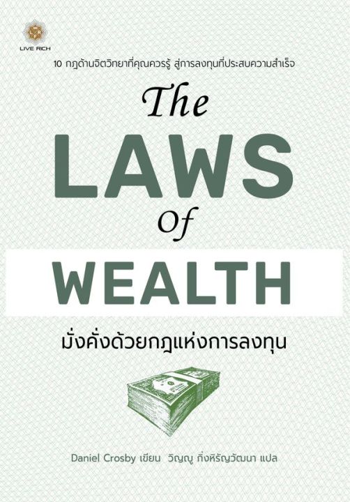the-laws-of-wealth-มั่งคั่งด้วยกฎแห่งการลงทุน