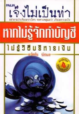 หนังสือ "เจ๊งไม่เป็นท่า หากไม่รู้จักทำบุญชี ไม่รู้วิธีบริหารเงิน"