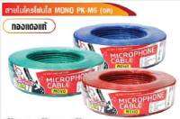 สายไมโครโฟนใส MONO รุ่น PK-M6(ขด)  สีใส