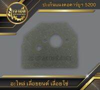 ปะเก็นแผงคอคาร์บูฯ เลื่อยยนต์ 5200