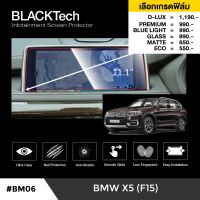 BMW X5 (F15) ฟิล์มกันรอยหน้าจอรถยนต์ ฟิล์มขนาด 11.1 นิ้ว (BM06) - BLACKTech by ARCTIC (มี 6 เกรดให้เลือก)