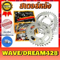 สเตอร์หลัง รุ่น WAVE125, DREAM เบอร์428 **สินค้าพร้อมส่ง**