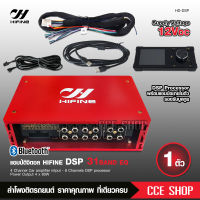 Hifine DSP ตัวปรับแต่งเสียง input 4 output 8 พร้อมภาคขยายและบูลทูธ ในตัว HD-DSP DIGITAL SIGNAL PROCESSOR มีชุดสายต่อให้ มีจอเล็กปรับให้ จำนวน1ชุด DSP hifine