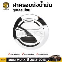 ฝาครอบถังน้ำมัน ชุบโครเมี่ยม สำหรับ Isuzu MU-X ปี 2012 - 2016 อีซูซุ มิวเอ็กซ์