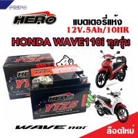 แบตเตอรี่สำหรับ Honda Wave110i ทุกรุ่นหัวฉีดจ่ายน้ำมัน PGM-FI ฮอนด้า เวฟ110ไอ ยี่ห้อ Hero 12V.5Ah/10 HERO LTZ5S NEW อย่างดี