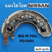 แผงไดโอด NISSAN Big-M, 70A. ทองแดง นิสสัน บิ๊กเอ็ม 70A. TFR ฮิตาชิ ขนาดเล็ก OD 111mm สินค้าคุณภาพมาตรฐาน