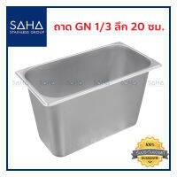 SAHA ถาด GN 1/3 ลึก 20 ซม ถาดใส่อาหาร ถาดใส่ท๊อปปิ้ง ถาดหลุม ถาดอาหาร Gastronorm tray 190-952-018