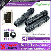 SUPER PRODUCTS ข้อต่อตรง ขนาด 20x20มม. (10ตัว/แพ็ค) รุ่น SJ 20 (354-0020-10)