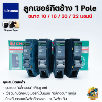 CHANG ลูกเซอร์กิต ลูกเบรกเกอร์ ลูกย่อย ลูกเซอกิต ช้าง ใช้กับตู้คอนซูเมอร์ 1P 10A 16A 20A 32A แอมป์ Main Circuit Breaker for Consumer Unit