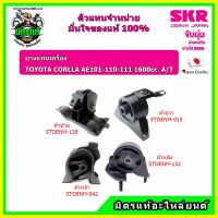 SKR ชุดยางแท่นเครื่อง TOYOTA โตโยต้า COROLLA โคโรล่า สามห่วง เกียร์ออโต้ AE 101, 110, 111 A/T ของแท้ นำเข้าญี่ปุ่น