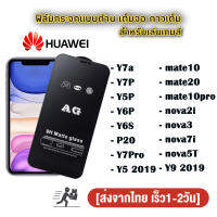 ฟิล์มกระจกเต็มจอ แบบด้าน AG ของรุ่น huawei Y7a/Y7P/Y5P/Y6P/mate20/mate10/mate10pro/Y6S/P20/Y5 2019/Y9 2019/nova3/nova2i/nova7i/nova5t/Y7pro ฟิล์มด้านHuawei ฟิล์มกันรอยHuawei