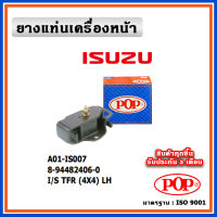 POP ยางแท่นเครื่องหน้า ISUZU TFR เครื่อง 2500cc. (4X4) , ตัวซ้าย ตัวขวา