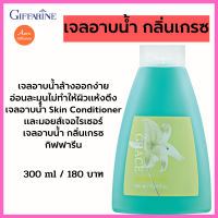 เจลอาบน้ำล้างออกง่าย อ่อนละมุนไม่ทำให้ผิวแห้งตึง  เจลอาบน้ำ Skin Conditioner  และมอยส์เจอไรเซอร์ เจลอาบน้ำ กลิ่นเกรซ กิฟฟารีน