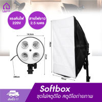 ไฟสตูดิโอ Softbox ขนาด 50x70cm 4ขั้วไฟ ไฟถ่ายรูป ชุดไฟสตูดิโอ สตูดิโอถ่ายภาพ ไฟต่อเนื่อง