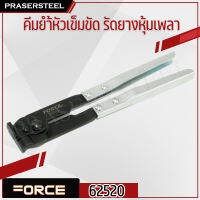 Force ( 62520 ) คีมย้ำหัวเข็มขัด รัดยางหุ้มเพลา (สายรัดชนดิมีหู) (สินค้าพร้อมจัดส่งทันที) ของแท้ 100% การันตี คุณภาพอย่างดี