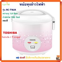 หม้อหุงข้าวไฟฟ้า หม้อหุงข้าวอุ่นทิพย์ TOSHIBA รุ่น RC-T18JA ความจุ 1.8 ลิตร ขนาด 700 วัตต์ คละสี หม้ออุ่นทิพย์ หม้อหุงข้าว โตชิบา สินค้าคุณภาพ