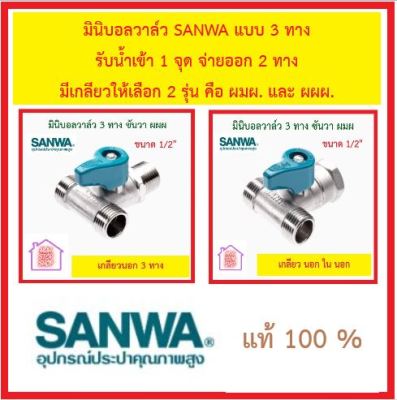 มินิบอลวาล์ว SANWA แบบ 3 ทาง รับน้ำเข้า 1 จุด จ่ายออก 2 ทาง มีเกลียวให้เลือก 2 รุ่น คือ ผมผ. และ ผผผ. มี 1 ขนาด  1/2 นิ้ว