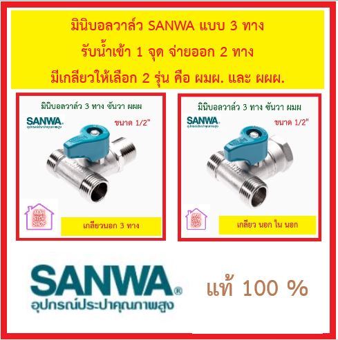 มินิบอลวาล์ว-sanwa-แบบ-3-ทาง-รับน้ำเข้า-1-จุด-จ่ายออก-2-ทาง-มีเกลียวให้เลือก-2-รุ่น-คือ-ผมผ-และ-ผผผ-มี-1-ขนาด-1-2-นิ้ว