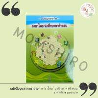 หนังสืออุเทศภาษาไทย ภาษาไทย น่าศึกษาหาคำตอบ+++NeW+++Book++