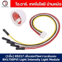 (1ชิ้น) XS217 เซ็นเซอร์วัดความเข้มแสง BH1750FVI Light Intensity Light Module โมดูลวัดความเข้มแสง