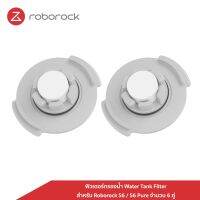 ROB หุ่นยนต์ดูดฝุ่น [ Original] Roborock ฟิวเตอร์กรองน้ำ Water Tank Filter สำหรับ Roborock รุ่น S6 / S6 Pure จำนวน 6 คู่ หุ่นยนต์ถูพื้น เครื่องดูดฝุ่นอัตโนมัติ เครื่องดูดฝุ่นอัฉริยะ