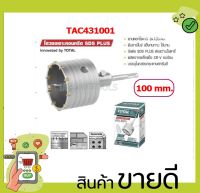 โฮวซอเจาะคอนกรีต SDS PLUS ขนาด 100 มิล รุ่น TAC431001( Concrete Hole Saw ) โฮลซอ โฮลซอเจาะปูน