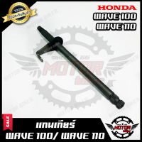 สุดคุ้ม โปรโมชั่น แกนเกียร์ สำหรับ HONDA WAVE100/ WAVE110 - ฮอนด้า เวฟ100/ เวฟ110 (เก่า) **รับประสินค้า** สินค้างานคุณภาพโรงงานเกรดเอ ราคาคุ้มค่า เฟือง โซ่ แค ต ตา ล็อก เฟือง โซ่ เฟือง ขับ โซ่ เฟือง โซ่ คู่