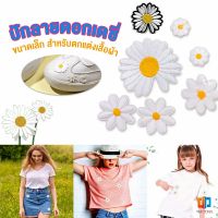 Time DIY ตัวรีดติดเสื้อ ดอกดกซี่ สําหรับรีดติดตกแต่งเสื้อผ้า Daisy Flower Cloth Sticker