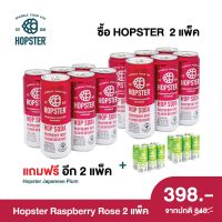 [ซื้อ 2 แพ็ก ฟรี 2 แพ็ก + ส่วนลดเพิ่ม] ฮอปสเตอร์ รสราสเบอร์รี่โรส 12 กระป๋อง ฟรี รสพลัมญี่ปุ่น 12 กระป๋อง