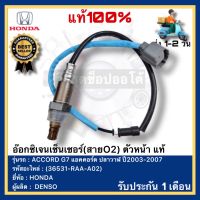 อ๊อกซิเจนเซ็นเซอร์(สายO2) ตัวหน้า แท้(36531-RAA-A02)ยี่ห้อHONDAรุ่นACCORD G7 แอคคอร์ด ปลาวาฬ ปี2003-2007ผู้ผลิต DENSO