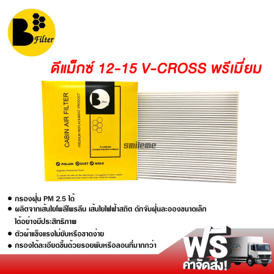 กรองแอร์รถยนต์ อีซูซุ ดีแม็กซ์ 12-15 V-Cross พรีเมี่ยม กรองแอร์ ไส้กรองแอร์ ฟิลเตอร์แอร์ กรองฝุ่น PM 2.5 ได้ ส่งไว ส่งฟรี Isuzu D-Max 12-15 V-Cross Filter Air