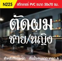 ?✅สติกเกอร์ PVC ร้านตัดผมชายหญิง  N225 (มีให้เลือก 8 สี)  ขนาด 50x70 ซม. สำหรับติดกระจก สติ๊กเกอร์ร้านเสริมสวย