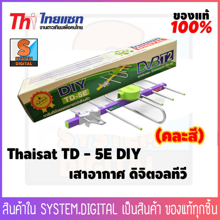เสาอากาศ-ดิจิตอลทีวี-thaisat-td-5e-diy