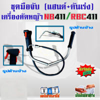 ชุดมือจับ คันเร่ง (แฮนด์ ขวา+ซ้าย) เครื่องตัดหญ้า NB411/RBC411