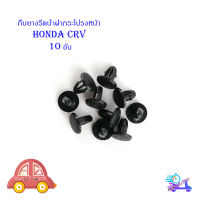 กิ๊บยางรีดน้ำฝากระโปรงหน้า HONDA CRV 10 ตัว ดำ honda crv มีบริการเก็บเงินปลายทาง