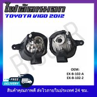 ไฟตัดหมอก (ขายเป็นคู่)  TOYOTA VIGO 2012 #KX-B-036 รหัส KX-B-036