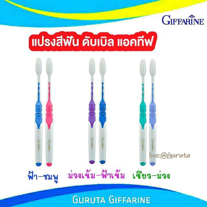 แปรงสีฟัน-กิฟฟารีน-ส่งฟรี-แปรงฟัน-แปรงสีฟันนุ่มๆ-toothbrush-แปรง-giffarine-แปรงสีฟันผู้ใหญ่-แปลงสีฟัน-แปรงสีฟันขนนุ่ม-แปรงสีฟันชาโคล-แปรงฟันผู้ใหญ่-แปรงสีฟันกิฟฟารีน-double-แปรงขนนุ่ม-กิฟฟารีน-ของแท้-