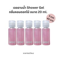 (พร้อมส่ง) สบู่เหลวโรงแรม ขนาด 20 ml. เจลอาบน้ำ Shower Gel สบู่โรงแรม กลิ่นหอมละมุนดอกไม้ ขนาดพกพาสะดวก แบ่งขายแพ็ค 5 ขวด