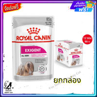 ส่งรวดเร็ว ส่งฟรี ? [ยกกล่อง] Royal Canin Dog Exigent Loaf 12 ซอง  อาหารสุนัข รอยัลคานิน อาหารเปียก สุนัข สุนัขกินยาก สุนัขเลือกกิน   ✨