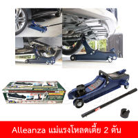 Alleanza เครื่องมือช่าง แม่แรง แม่แรงตะเข้ แม่แรงโหลดเตี้ย 2 ตัน